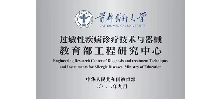 女士逼视频黄过敏性疾病诊疗技术与器械教育部工程研究中心获批立项